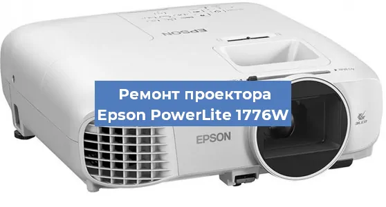 Ремонт проектора Epson PowerLite 1776W в Красноярске